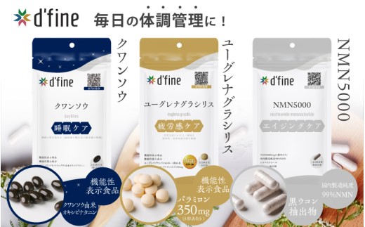 d'fine 機能性表示食品クワンソウ・機能性表示食品ユーグレナグラシリス・NMN5000 [疲れが取れない方におすすめのセット!]