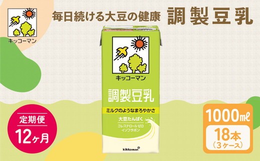 【12ヵ月定期便】キッコーマン 調製豆乳1000ml 18本(3ケース) セット｜紙パック 高評価 ソイミルク 植物性ミルク 常温 常温保存 飲み物 飲料 ドリンク コレステロール 健康 美容 朝食 ヘルシー たんぱく質 タンパク質 蛋白質 調製豆乳健康 調製豆乳朝食 豆乳健康 ソイミルク健康 ソイミルクたんぱく質 ソイミルク朝食 飲料健康 健康飲料 大豆 イソフラボン ※離島への配送不可 2304059 - 岐阜県瑞穂市