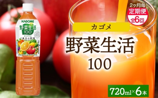 【定期便】2ヵ月毎全6回野菜生活100 オリジナル 720mlPET ns038-064 【ペットボトル 野菜 果実 オリジナル ミックスジュース β-カロテン フルーティー KAGOME】 2242925 - 栃木県那須塩原市