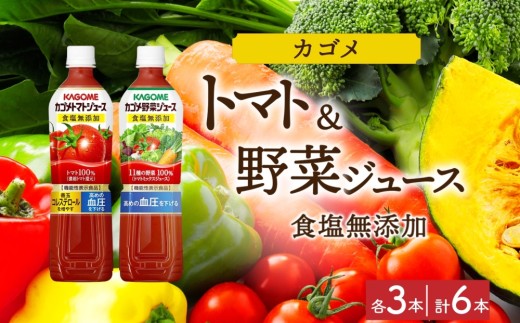 カゴメ トマトジュース食塩無添加 野菜ジュース食塩無添加 各3本 計6本 ns038-078 【ペットボトル 野菜 トマト ジュース セット 機能性表示食品 凜々子(R) リコピン GABA KAGOME】