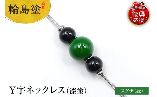 輪島うるし塗 Y字ネックレス(漆塗) スダチ(緑色) 426590 - 石川県輪島市