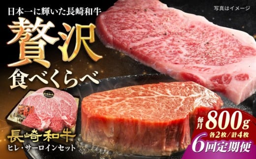 【6回定期便】 ステーキ 【A4-A5】長崎和牛 ヒレ・サーロインセット 計800g （ヒレ約150g×2枚・サーロイン約250g×2枚） 長与町/meat shop FUKU [ECS051]ステーキ肉 国産 冷凍 牛肉 ヒレ ひれ サーロイン さーろいん すてーき ステーキ ステーキ肉 a4 a5 4枚 定期便 定期