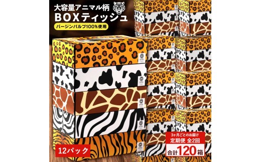 【ふるさと納税】 ティッシュ ティッシュペーパー「 大容量 ANIMAL BOXティッシュ 12パック（ケース60個入り） 定期便 全2回(3ヶ月ごと)」[ 動物柄 アニマル柄 常備品 生活用品 まとめ買い 蛍光染料不使用 日用品 日用雑貨 日用消耗品 ]  【配送不可地域：北海道・沖縄県・離島】 2201173 - 香川県三豊市