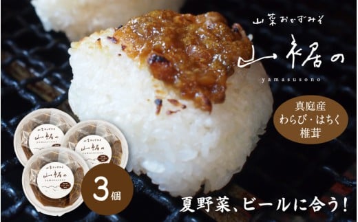 森田醤油醸造元 山菜おかず味噌 300ｇ×３ / 岡山真庭 山菜味噌 もろみ味噌 金山寺みそ 真庭産 食べる味噌 人気 ご飯にかける 調味料 生野菜 ビールに合う 山菜 わらび はちく 干し椎茸【morita15】