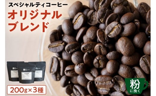 [粉に挽く]スペシャルティコーヒー オリジナルブレンド 200g×3種 【 珈琲 コーヒー スペシャルティ オリジナルブレンド ブレンド HIDE CANAL SINONOME 焙煎 】 2260997 - 東京都江東区