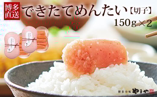 やまや できたてめんたい 切子 150g×2個セット【やまや】_HA1697 2201732 - 福岡県宗像市