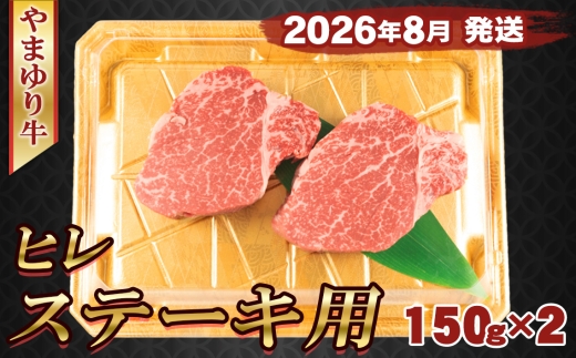 No.1078 【2026年8月発送】やまゆり牛　ヒレ　ステーキ用　150g×2枚 ／ 肉 牛肉 牛 国産 ブランド牛 かながわブランド 旨味 風味 柔らかい 神奈川県