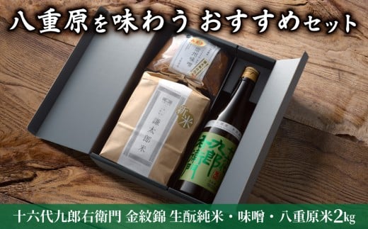 【ギフト限定】八重原を味わう、おすすめセット。【十六代九郎右衛門 金紋錦 生酛純米・味噌・八重原米2㎏】｜お中元 夏ギフト