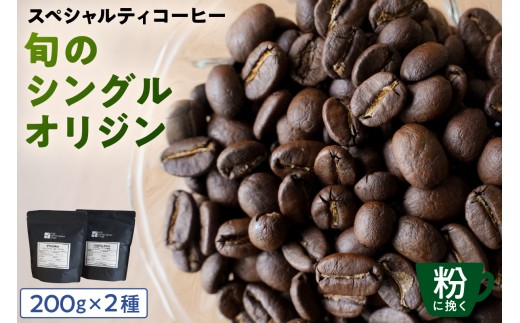 [粉に挽く]スペシャルティコーヒー 旬のシングルオリジン 200g×2種【 珈琲 コーヒー スペシャルティ 旬のシングル シングルオリジン 時季オススメ 焙煎】 2261007 - 東京都江東区