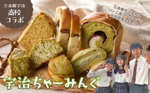 立命館宇治高校コラボ「宇治ちゃーみんぐ」パン・菓子セット 国産小麦 マーブル食パン メロンパン クリームパン シフォンケーキ 宇治抹茶スコーン パンセット【061-03】