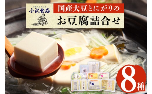 国産大豆とにがりのおとうふの詰め合わせ