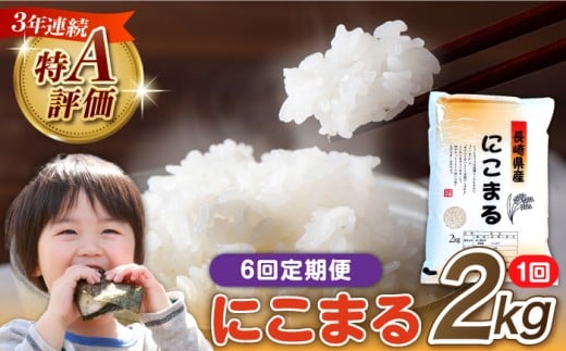 【6回定期便】 長崎県産 精米 にこまる 2kg 総計 12kg   / ふっくら 笑顔 お米 米  / 南島原市 / 大松屋商店 [SDR011] 1050545 - 長崎県南島原市