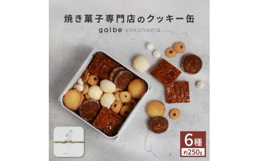 galbe yokohama 焼き菓子専門店の クッキー缶 フールセック 1993019 - 神奈川県横浜市