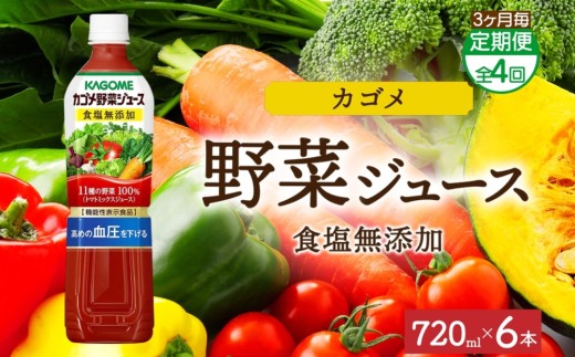 【定期便】3ヵ月毎全4回カゴメ野菜ジュース食塩無添加 720mlPET ns038-055【ペットボトル 機能性表示食品トマト 食塩不使用 無塩 野菜ジュース 飲料 ドリンク 健康 野菜 リコピン GABA 血圧 コレステロール KAGOME】 2242928 - 栃木県那須塩原市