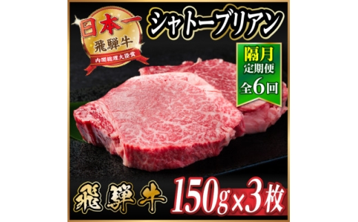 ＜2ヵ月毎定期便＞飛騨牛 シャトーブリアン450g＜冷蔵便＞A4～A5等級 黒毛和牛 ステーキ全6回【4070271】 2209676 - 岐阜県羽島市
