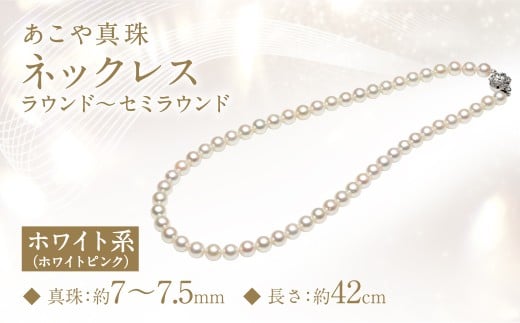 あこや真珠 (7-7.5ｍｍ) ネックレス ホワイトピンク ラウンド～セミラウンド ／  アクセサリー ジュエリー パール 長崎県 長崎市 1493862 - 長崎県長崎市