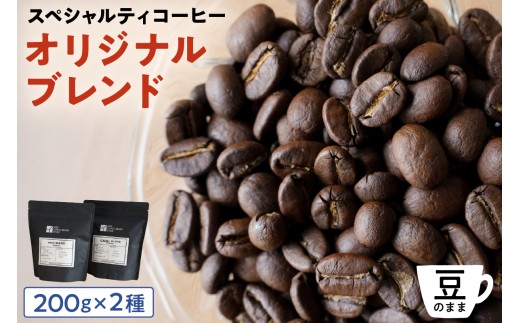 [豆のまま]スペシャルティコーヒー オリジナルブレンド 200g×2種 【 珈琲 コーヒー スペシャルティ オリジナルブレンド ブレンド HIDE CANAL 焙煎 】 2260999 - 東京都江東区