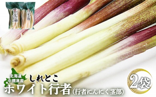 [ハーブとして最適]行者にんにくホワイト行者×2袋(茎部) | オンライン 申請 ふるさと納税 北海道 中標津 ハーブ 香草 行者ニンニク にんにくの芽 山菜 山の幸 野菜 疲労回復 健康効果 長寿 体力増強 ダイエット効果 焼肉 しょうゆ漬け おかず 冷凍 お取り寄せ 北海道 中標津町 中標津[20021]