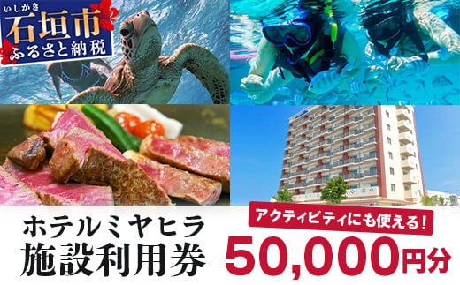 南の美ら花ホテルミヤヒラ 施設利用券 (50,000円分) MY-3