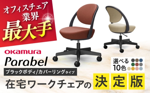 【業界最大手】【ペールピンク】オフィスチェア オカムラ パラベル ブラックボディ 【カバーリングタイプ】 【株式会社オカムラ】 [AKAA022-9] 2211050 - 神奈川県横須賀市
