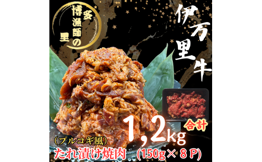 伊万里牛たれ漬け焼肉　150g×8pc 計1.2kg 183-J1291