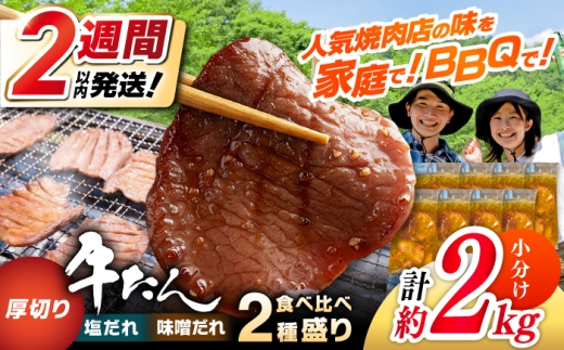 厚切り 牛タン 食べ比べ2種盛り（味噌だれ・塩だれ）各約250g×4パック 計約2kg 小分け 個包装 味付け タレ たれ 高知県 お肉 牛肉 贅沢 焼き肉 BBQ 訳あり 【焼肉寛十郎】 [ATDO026] 2209888 - 高知県高知市