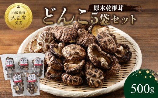 [敬老の日ギフト]原木乾椎茸 どんこ5袋セット(合計500g)[9月15日お届け] F07032-K 大分県 しいたけ 肉厚 椎茸 高品質 乾燥 内閣総理大臣賞 料理 特産品 高級 個包装 F07032-K