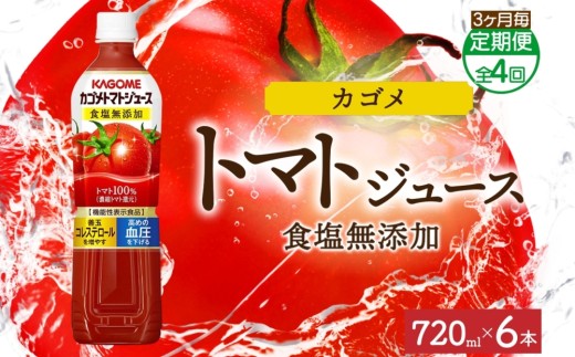 【定期便】3ヵ月毎全4回カゴメトマトジュース食塩無添加 720mlPET ns038-050 【ペットボトル 機能性表示食品トマト 食塩不使用 無塩 野菜ジュース 飲料 ドリンク 健康 野菜 リコピン GABA 血圧 コレステロール KAGOME】 2242893 - 栃木県那須塩原市