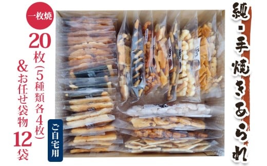 純手焼きあられ・おかき お任せ袋物 12袋＋一枚焼20枚 (5種類×各4枚)｜おかき あられ 手焼き おまかせ 袋物 ご自宅用 お菓子 [1127] 2141905 - 大阪府寝屋川市