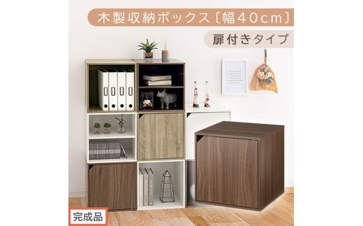 【完成品でお届け】木製収納ボックス〔幅40cm・扉付きタイプ〕（ウォールナット）キューブボックス 収納 カラーボックス 扉付き 収納棚 木製 cd dvd 収納ボックス キューブ型 ラック スタッキングボックス 積み重ねできる 本棚 積み重ね 積み重ねラック 扉付きカラーボックス 扉付き収納ボックス 本 漫画 書類 棚 LKANET300207-7-WAL 2210283 - 和歌山県海南市