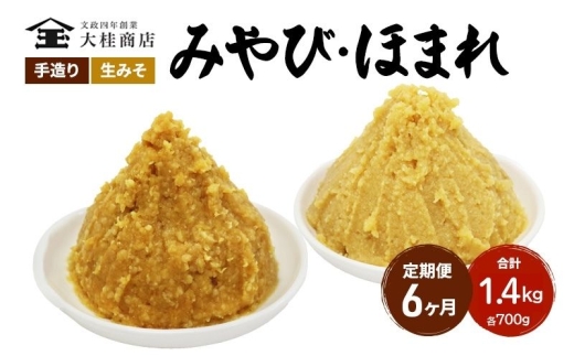 （C） 味噌 無添加 信州味噌 こだわり セット 本当に良いものを少し 吟醸 大吟醸 各700g 計 1.4kg 6か月定期便 みそ 詰め合わせ ミソ 米みそ 信州 信州みそ 米味噌 調味料 国産原料 長野県 長野 株式会社大桂商店 [№5312-0996]