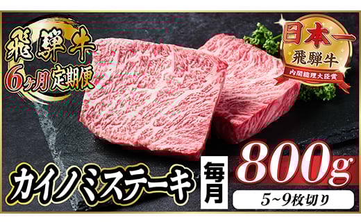 ＜毎月定期便＞飛騨牛 カイノミステーキ定期便 毎月800g＜冷蔵便＞A4～A5 厳選希少部位 全6回【4065614】 2047613 - 岐阜県羽島市