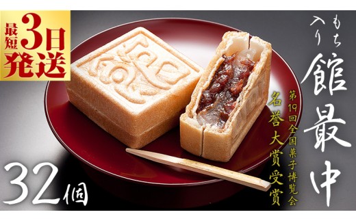 スピード発送!! もち入り 「 館最中 」 32個入 和菓子 おかし お菓子 最中 もなか あんこ 餡子 小豆 あずき 餅 お餅 もち 贈り物 ギフト スピード発送 スピード配送 [AO005ci]
