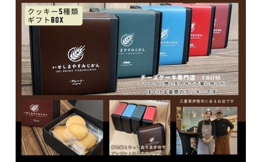 1833 ほどける食感 クッキーセット 5種類　チーズケーキ専門店 FROM 伊勢志摩　ふるさと納税　スイーツ　ギフト 食べ比べ デザート 菓子 伊勢茶 紅茶 チョコ あおさ バター 送料無料