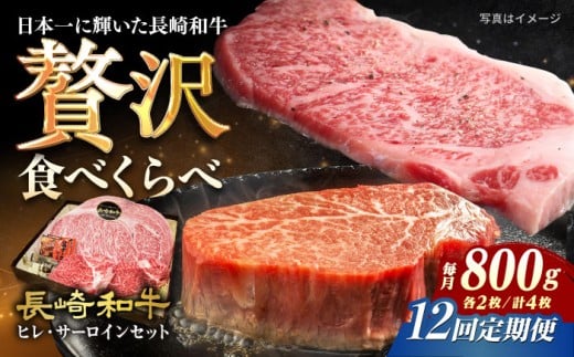 【12回定期便】 ステーキ 【A4-A5】長崎和牛 ヒレ・サーロインセット 計800g （ヒレ約150g×2枚・サーロイン約250g×2枚） 長与町/meat shop FUKU [ECS052]ステーキ肉 国産 冷凍 牛肉 ヒレ ひれ サーロイン さーろいん すてーき ステーキ ステーキ肉 a4 a5 4枚 定期