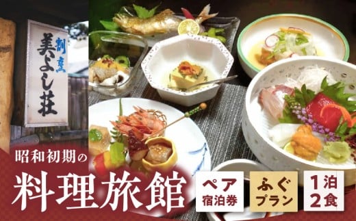 Z6125_創業86年 昭和初期の料理旅館 ペア 宿泊券 1泊2食付き 「ふぐプラン」 2名様