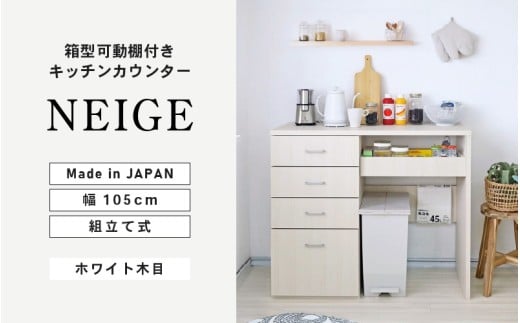 幅105cm ゴミ箱収納＆箱型可動棚付きキッチンカウンターNE-9010CH ホワイト木目 日本製 ≪寄付者様組み立て品≫ 【家具 組み立て 組立 組立家具 キッチンカウンター キッチンキャビネット キッチンラック レンジ台 食器棚 ストッカー サイドボード 収納 スライド棚 おしゃれ 新生活 国産】 [I-18809]