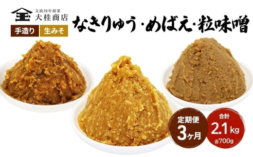 （B） 味噌 無添加 信州味噌 こだわり セット 700g × 3種 3か月定期便 みそ 詰め合わせ ミソ 信州 手作り 調味料 天然醸造 信州みそ 米味噌 米みそ 長野県 長野 株式会社大桂商店	 [№5312-1000]