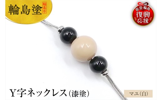輪島うるし塗 Y字ネックレス(漆塗) マユ(白色) 426588 - 石川県輪島市