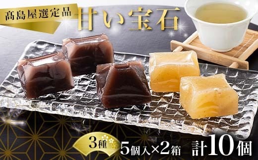【髙島屋選定品】甘い宝石 羊羹5個入×2箱 ようかん お菓子 和菓子 おやつ スイーツ 一口サイズ ミニサイズ 低カロリー 贈り物 ギフト F6P-2839 2296007 - 石川県加賀市