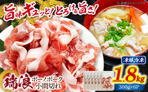 瑞浪ボーノポーク 小間切れ 1.8kg (300g×6P) 瑞浪市 / マルチョウ渡辺精肉店 冷凍 凍眠 真空 パック 豚肉 国産 こま切れ 小分け お取り寄せ [AZCW033]