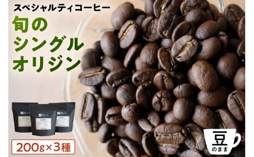 [豆のまま]スペシャルティコーヒー 旬のシングルオリジン 200g×3種 【 珈琲 コーヒー スペシャルティ 旬のシングル シングルオリジン 時季オススメ 焙煎 】 2261003 - 東京都江東区