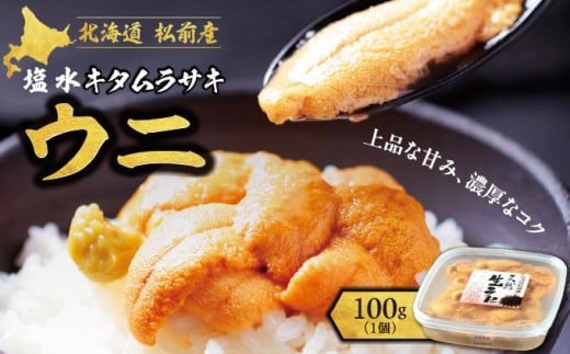 塩水キタムラサキウニ100g×1パック(2025年6月以降順次発送)   MATB009
