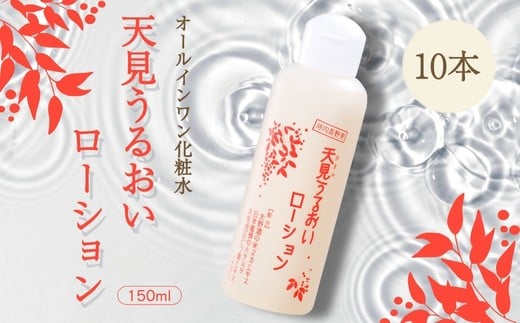 オールインワン化粧水 天見うるおいローション 150ml 10本セット　米ぬか びわの葉 ハチミツ 自然派 産地直送 シンプルケア スキンケア コスメ 敏感肌 乾燥肌 うるおい 保湿 エイジングケア ハリ セラミド 濃厚