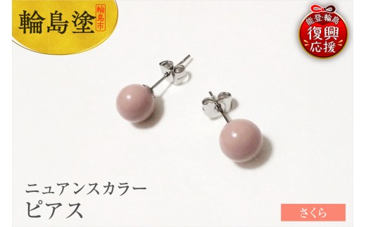 輪島うるし塗　ピアス（ニュアンスカラー）　さくら 1861793 - 石川県輪島市