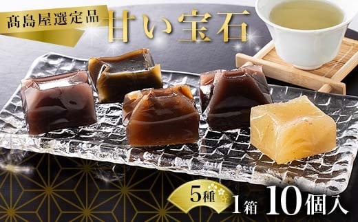 [髙島屋選定品]甘い宝石 羊羹10個入×1箱 ようかん お菓子 和菓子 おやつ スイーツ 一口サイズ ミニサイズ 低カロリー 贈り物 ギフト