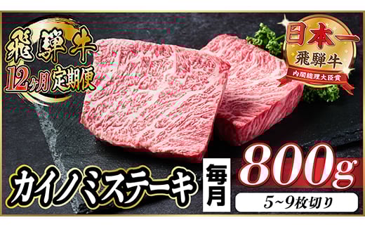 ＜毎月定期便＞飛騨牛 カイノミステーキ定期便 毎月800g＜冷蔵便＞A4～A5厳選希少部位 全12回【4065615】