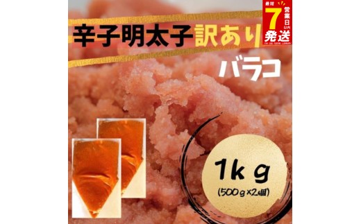 スピード配送 辛子明太子 訳あり!(バラコLM)1kg(500g×2個)