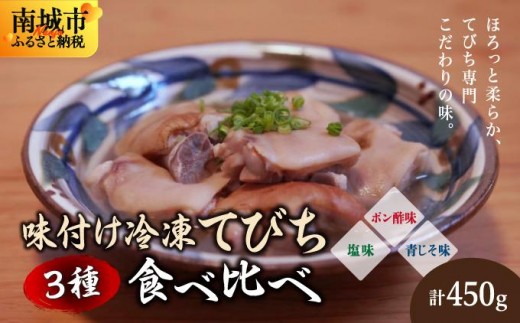 【てびちのてーすけ】味付け冷凍てびち (塩味・ポン酢味・青じそ味) 3種類 食べ比べセット