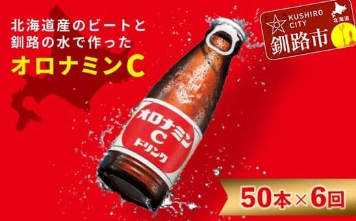 【定期便6か月】オロナミンＣ 50本×6回 合計300本 6か月連続 定期便 大塚製薬 ふるさと納税 定期 炭酸飲料 北海道 F4F-5490